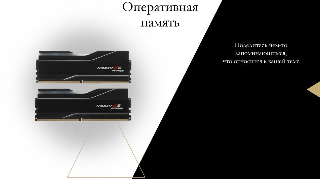 Оперативная память