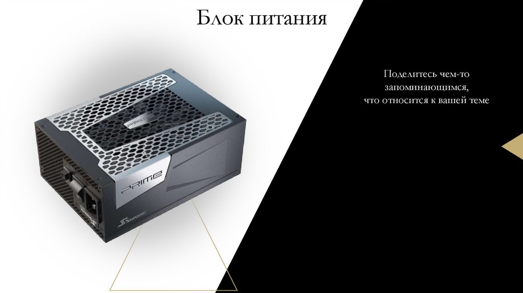 Блок питания