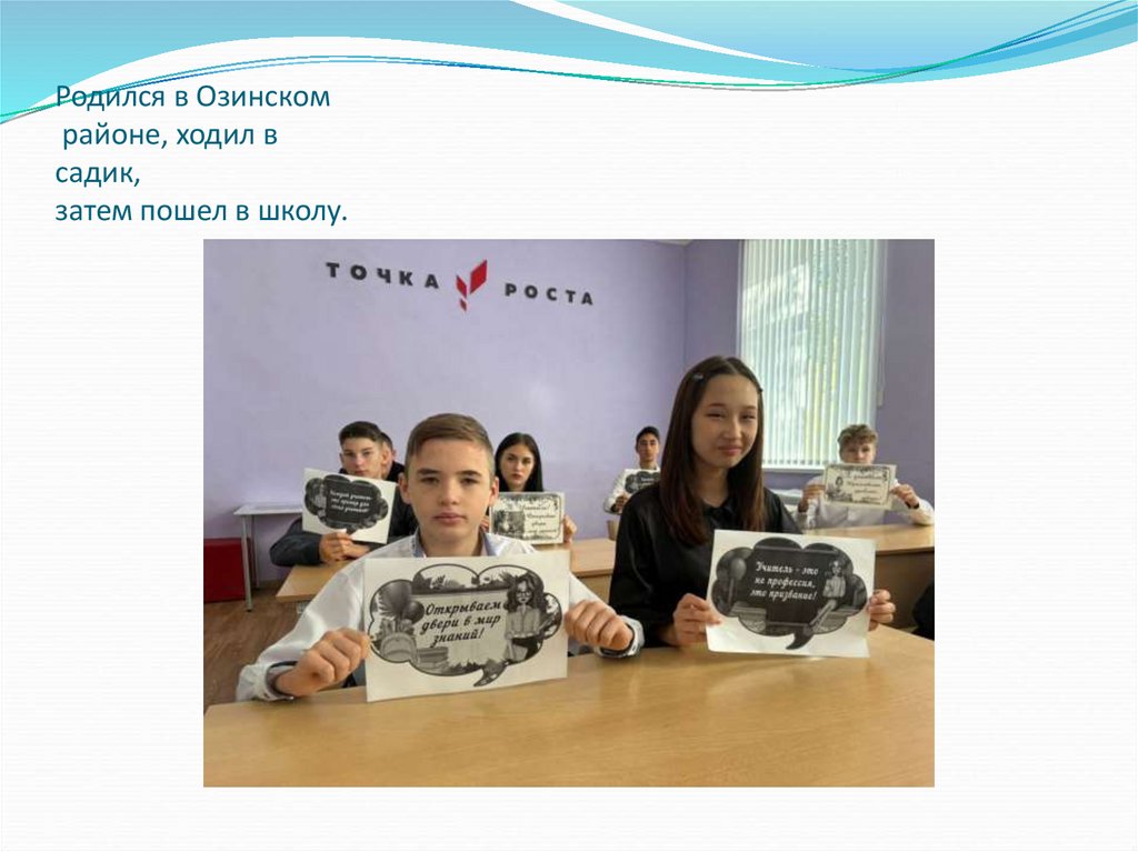 Родился в Озинском районе, ходил в садик, затем пошел в школу.