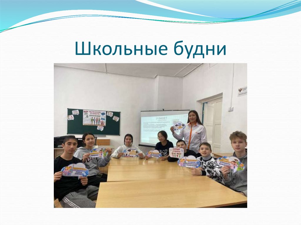 Школьные будни