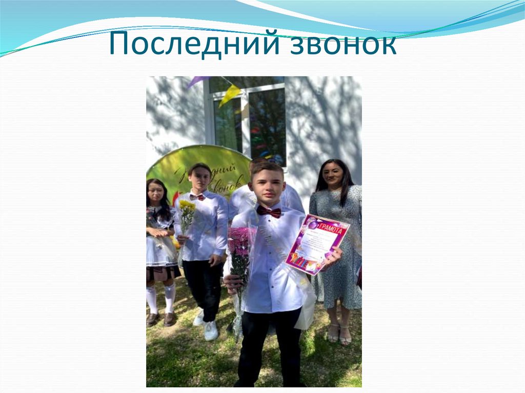 Последний звонок