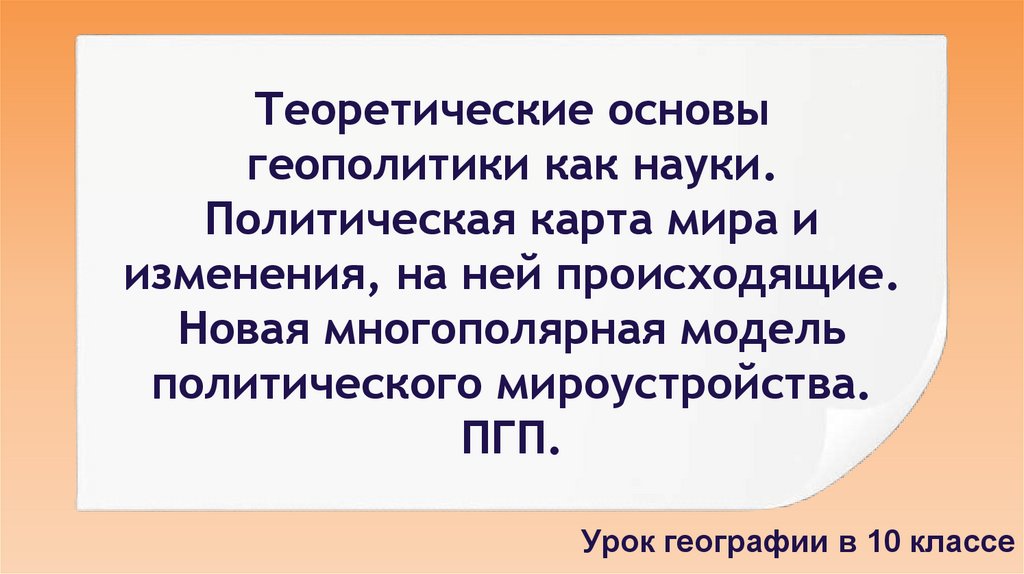 Теоретические основы геополитики как науки. Политическая карта мира и изменения, на ней происходящие. Новая многополярная
