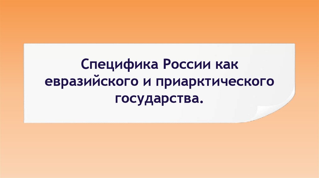 Специфика России как евразийского и приарктического государства.