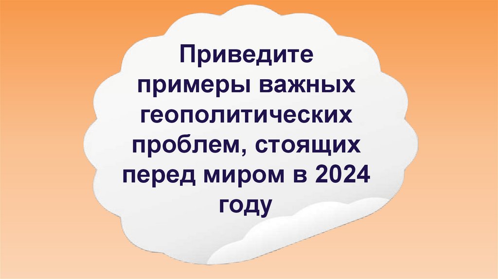 Приведите примеры важных геополитических проблем, стоящих перед миром в 2024 году