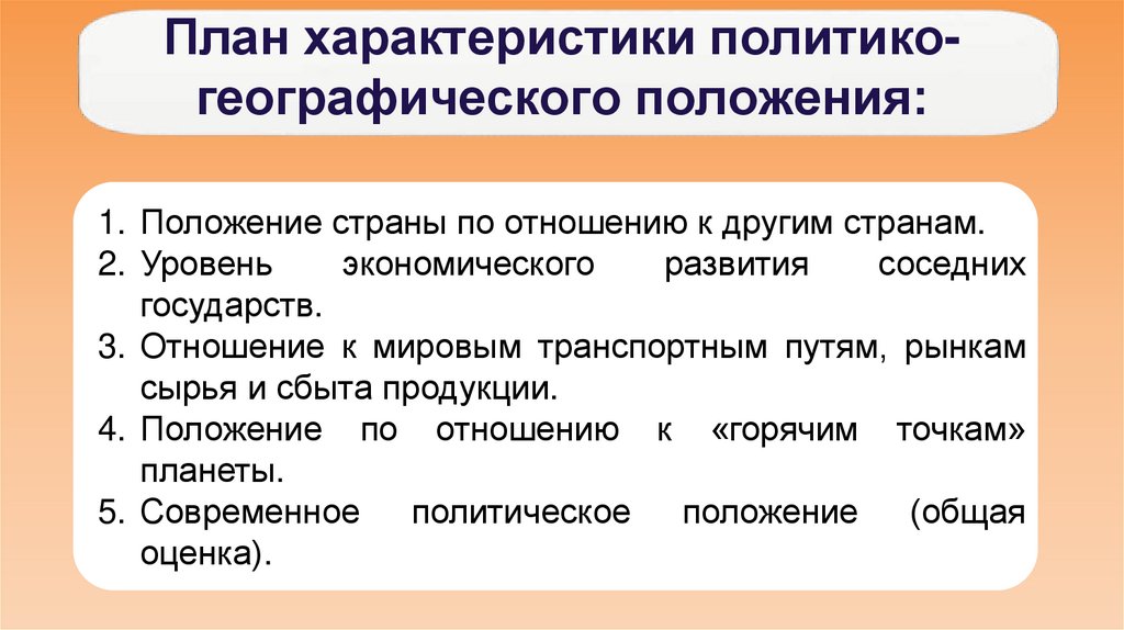 План характеристики политико-географического положения: