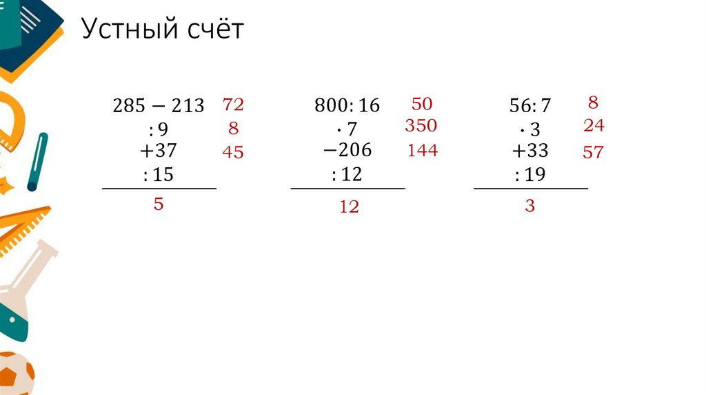 Устный счёт