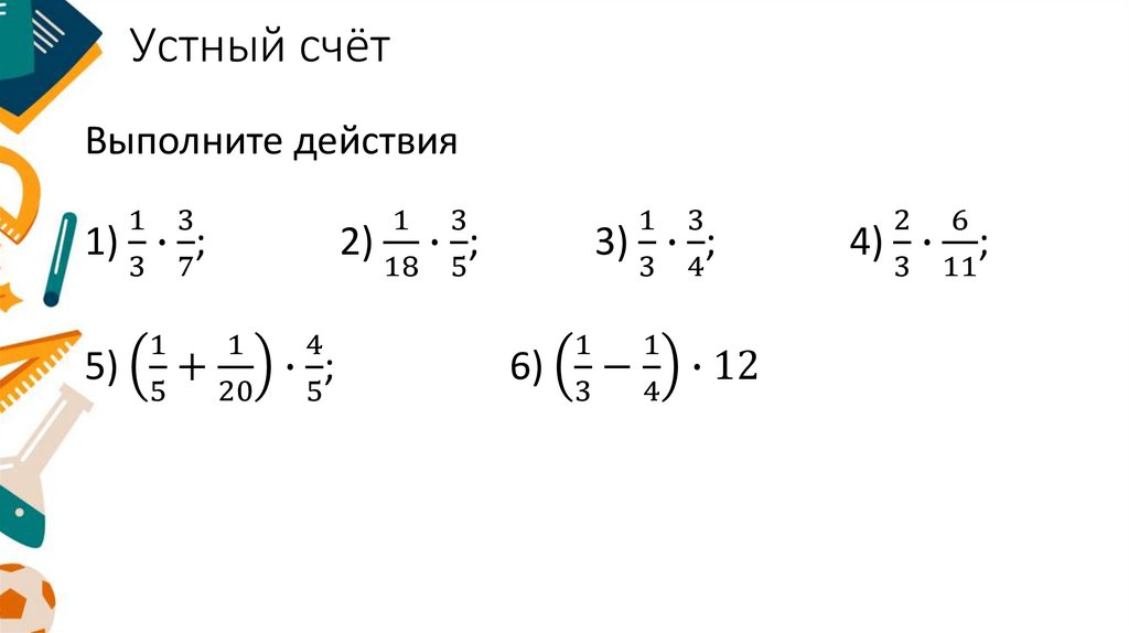 Устный счёт