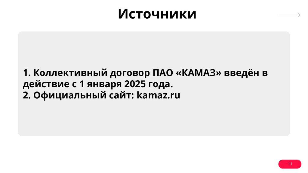 1. Коллективный договор ПАО «КАМАЗ» введён в действие с 1 января 2025 года. 2. Официальный сайт: kamaz.ru