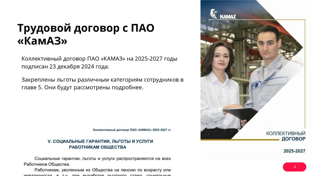 Трудовой договор с ПАО «КамАЗ»