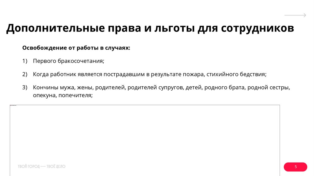 Дополнительные права и льготы для сотрудников