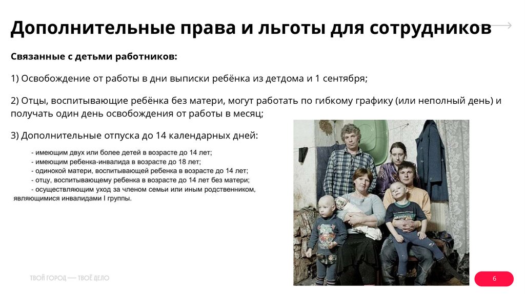 Дополнительные права и льготы для сотрудников