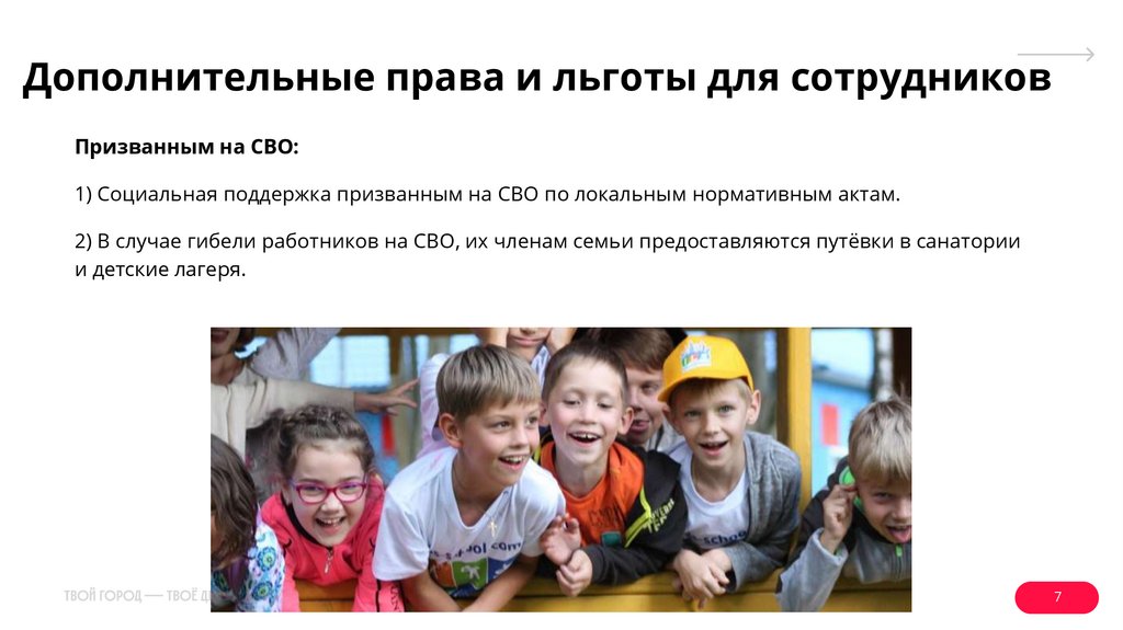 Дополнительные права и льготы для сотрудников