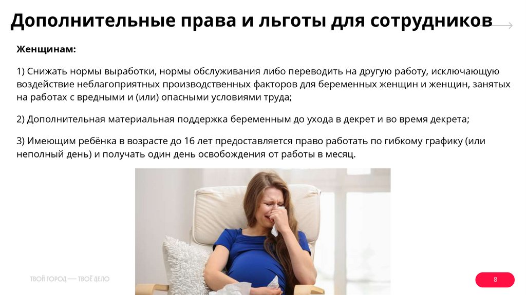 Дополнительные права и льготы для сотрудников