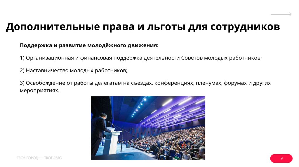 Дополнительные права и льготы для сотрудников