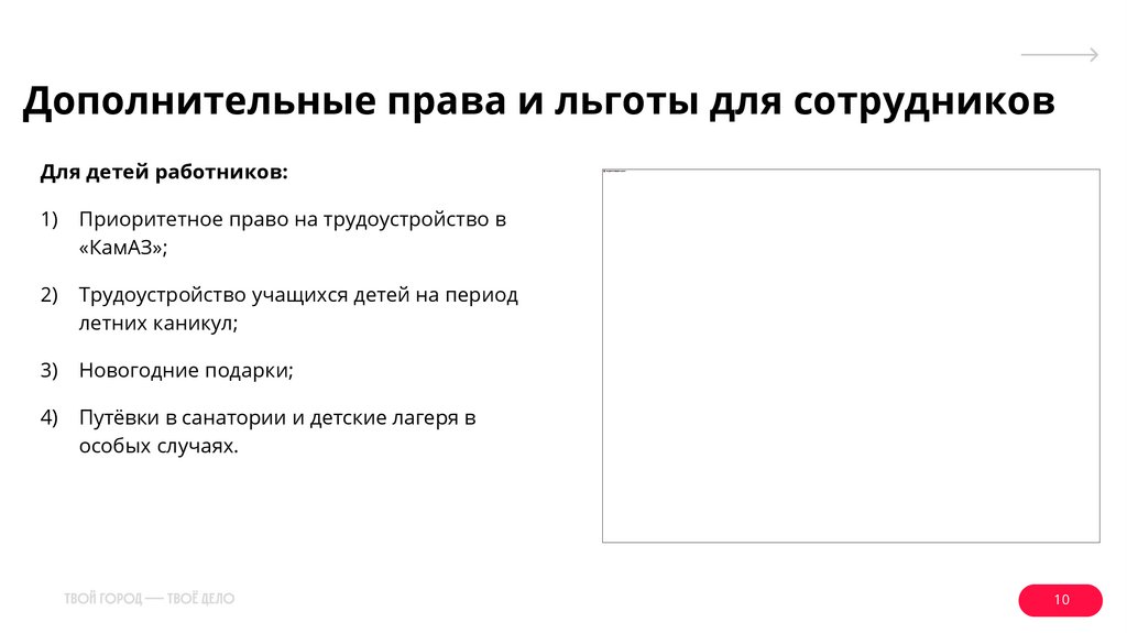 Дополнительные права и льготы для сотрудников