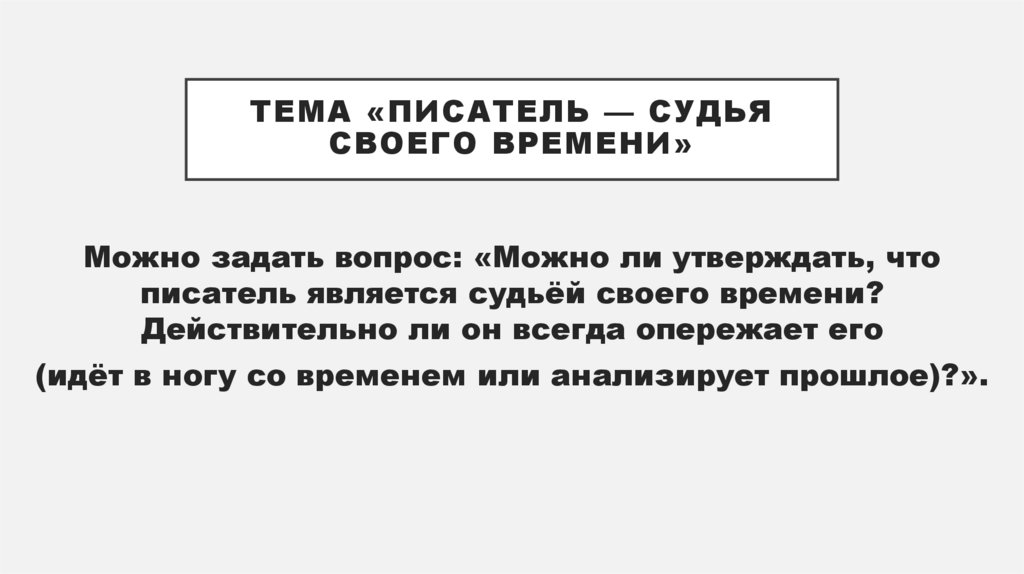 тема «Писатель — судья своего времени»