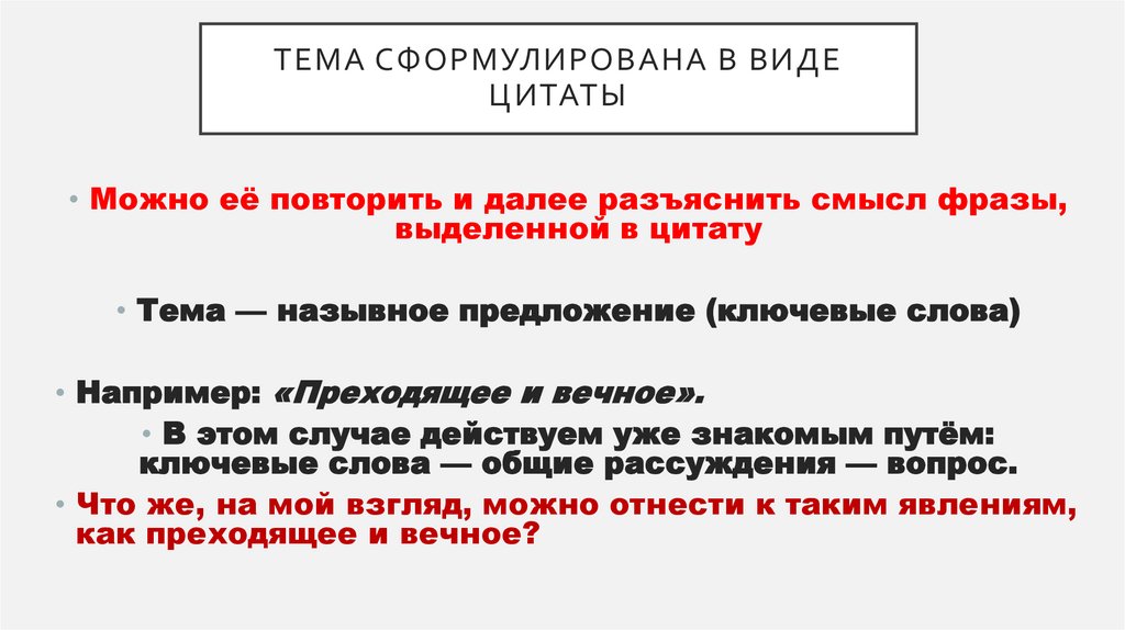 Тема сформулирована в виде цитаты