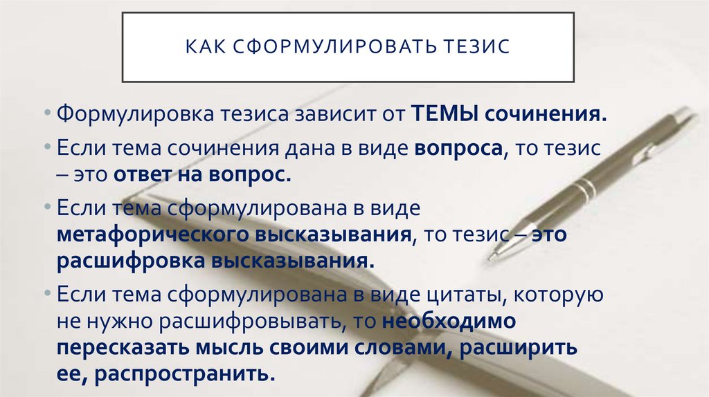 КАК СФОРМУЛИРОВАТЬ ТЕЗИС