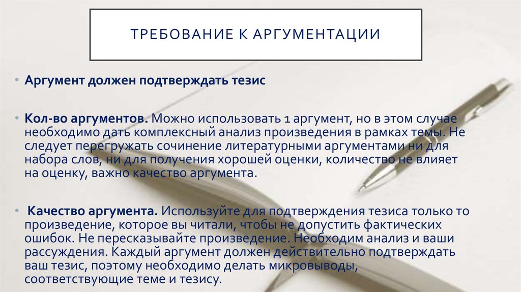 ТРЕБОВАНИЕ К АРГУМЕНТАЦИИ