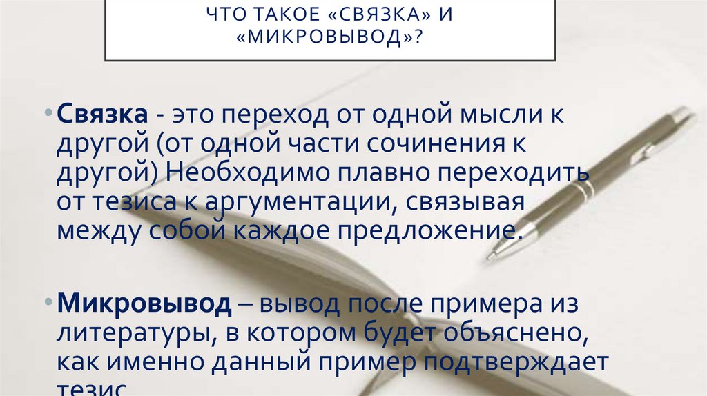 ЧТО ТАКОЕ «СВЯЗКА» И «МИКРОВЫВОД»?