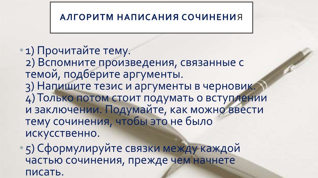 АЛГОРИТМ НАПИСАНИЯ СОЧИНЕНИЯ