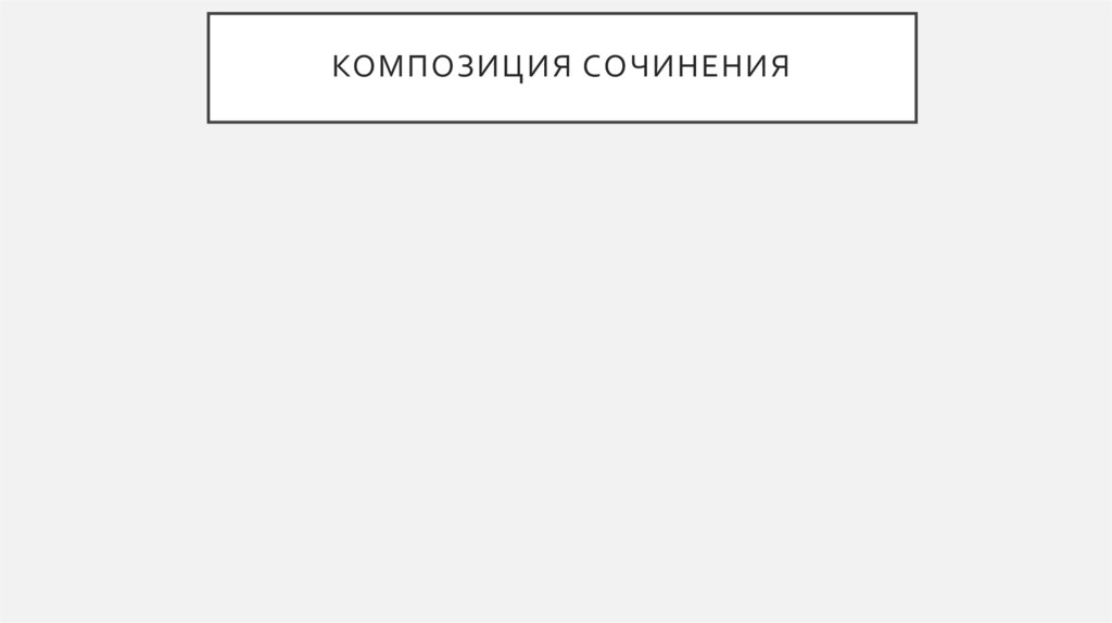 Композиция сочинения