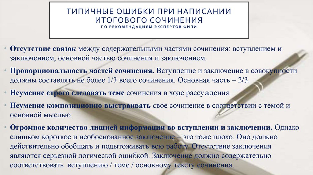 ТИПИЧНЫЕ ОШИБКИ ПРИ НАПИСАНИИ ИТОГОВОГО СОЧИНЕНИя по рекомендациям экспертов ФИПИ