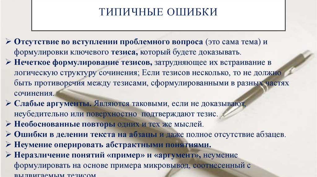 ТИПИЧНЫЕ ОШИБКИ