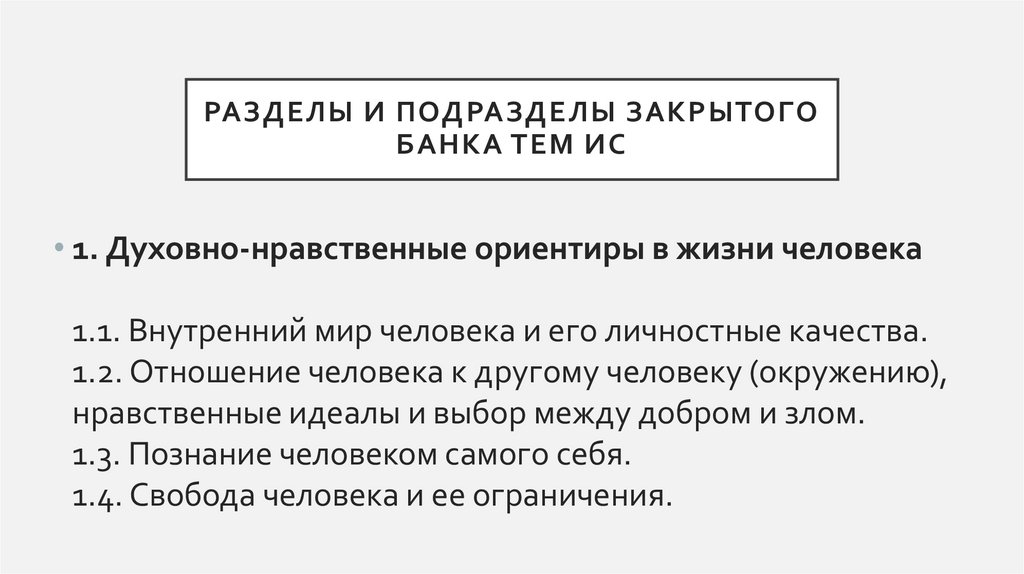 Разделы и подразделы закрытого банка тем ИС