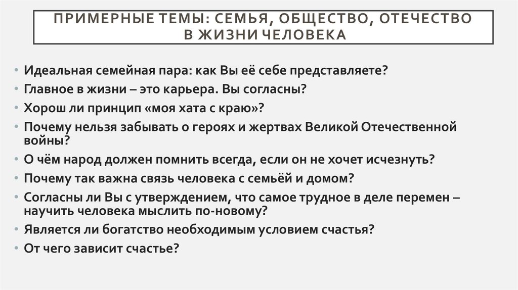 Примерные темы: Семья, общество, Отечество в жизни человека