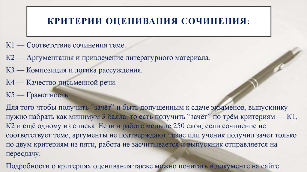 Критерии оценивания сочинения: