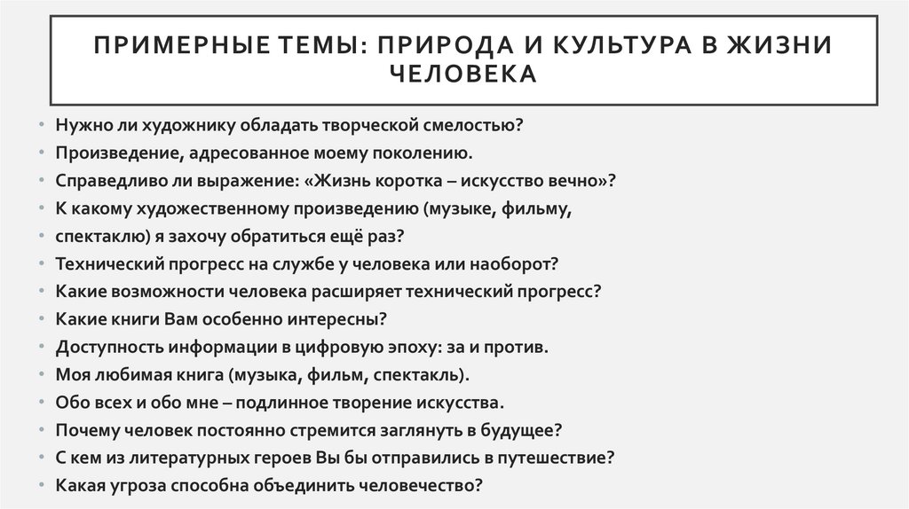 Примерные темы: Природа и культура в жизни человека