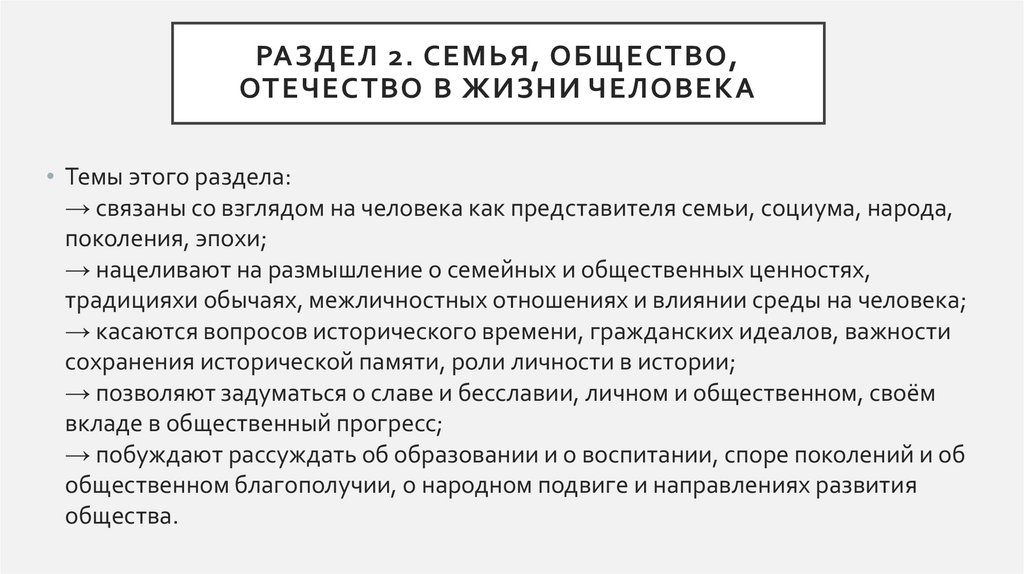 Раздел 2. Семья, общество, Отечество в жизни человека