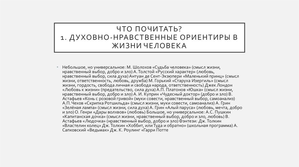 Что почитать? 1. Духовно-нравственные ориентиры в жизни человека