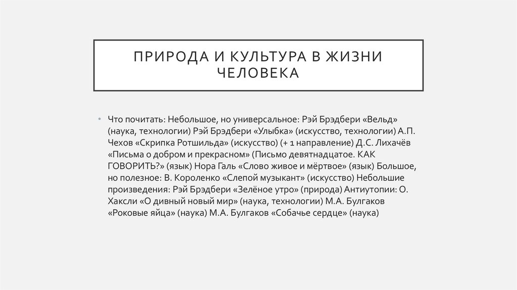 Природа и культура в жизни человека