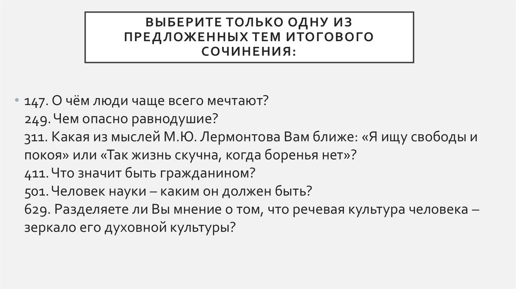 Выберите только ОДНУ из предложенных тем итогового сочинения: