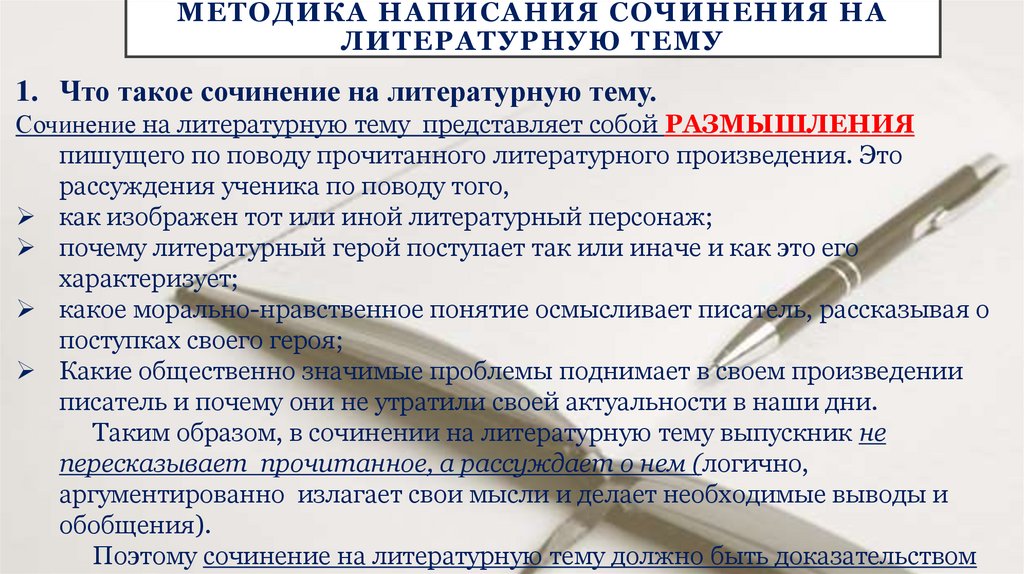 Методика написания сочинения на литературную тему