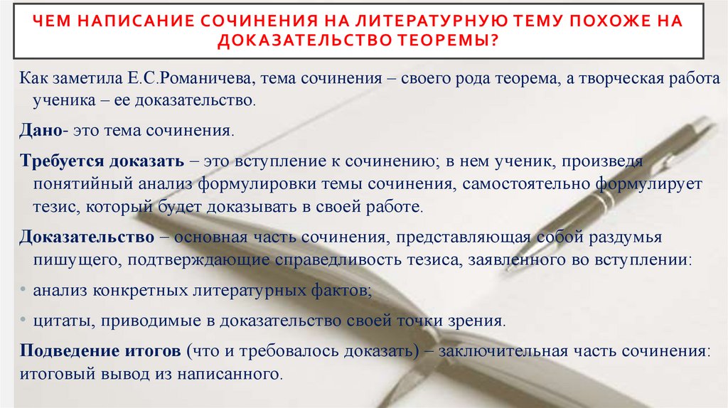 Чем написание сочинения на литературную тему похоже на доказательство теоремы?