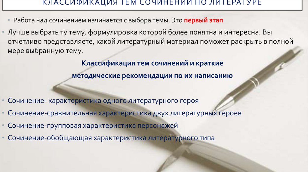 Классификация тем сочинений по литературе