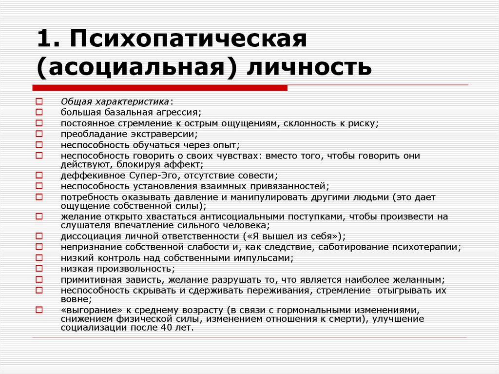 1. Психопатическая (асоциальная) личность