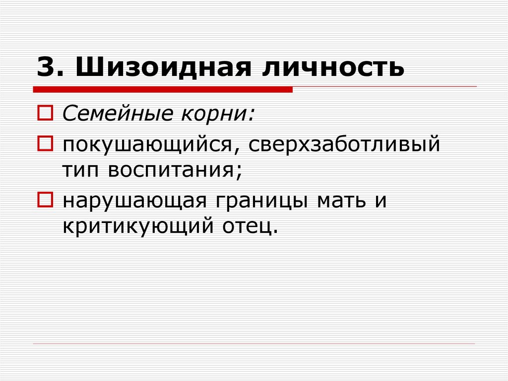 3. Шизоидная личность