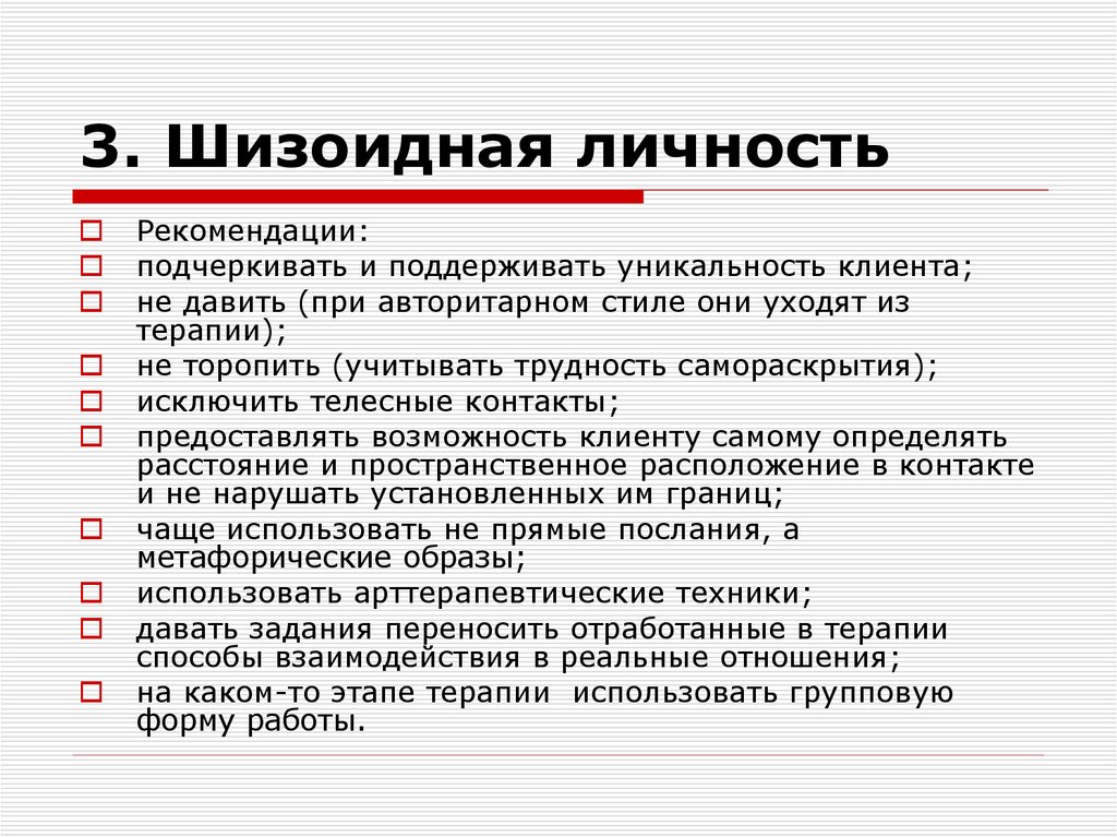 3. Шизоидная личность