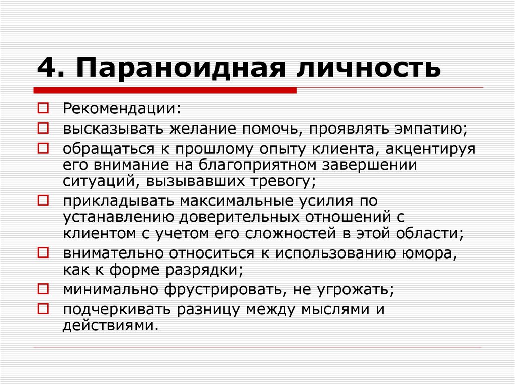 4. Параноидная личность