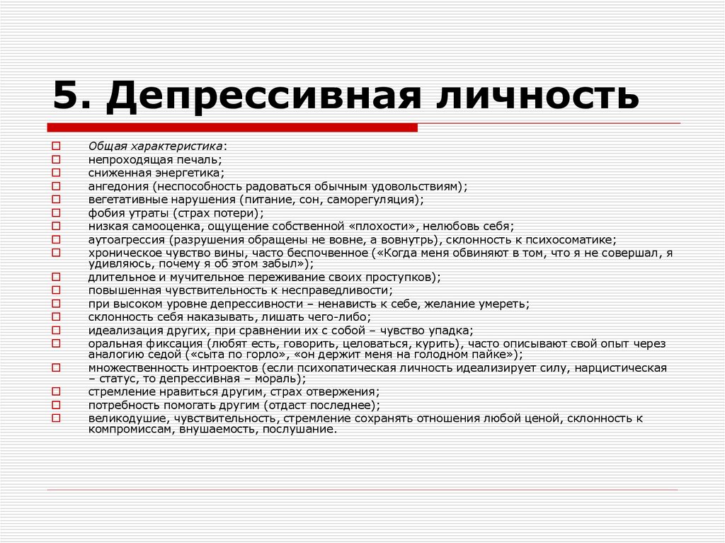 5. Депрессивная личность