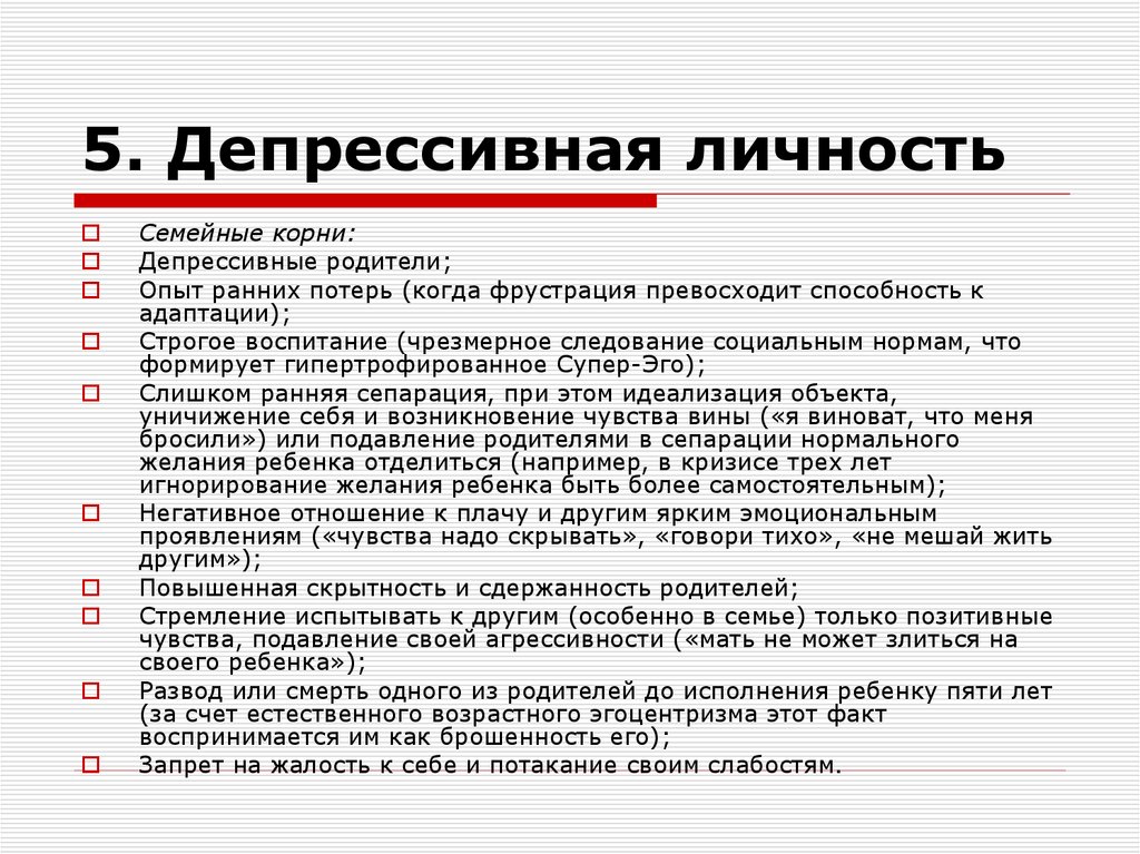 5. Депрессивная личность