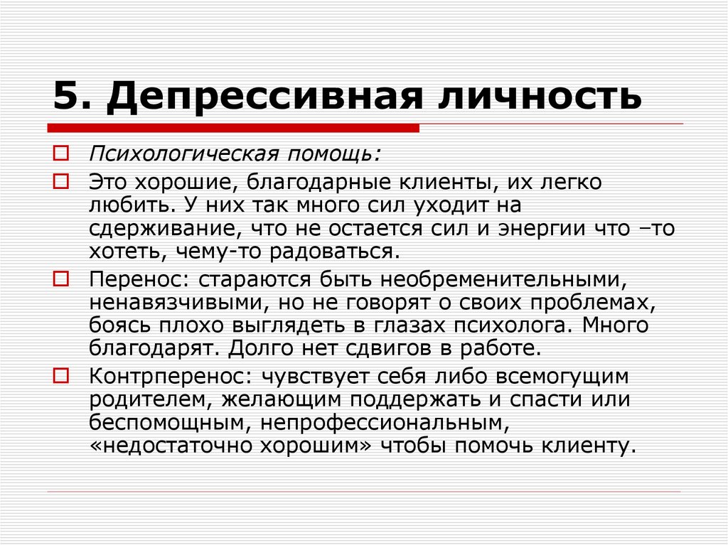 5. Депрессивная личность