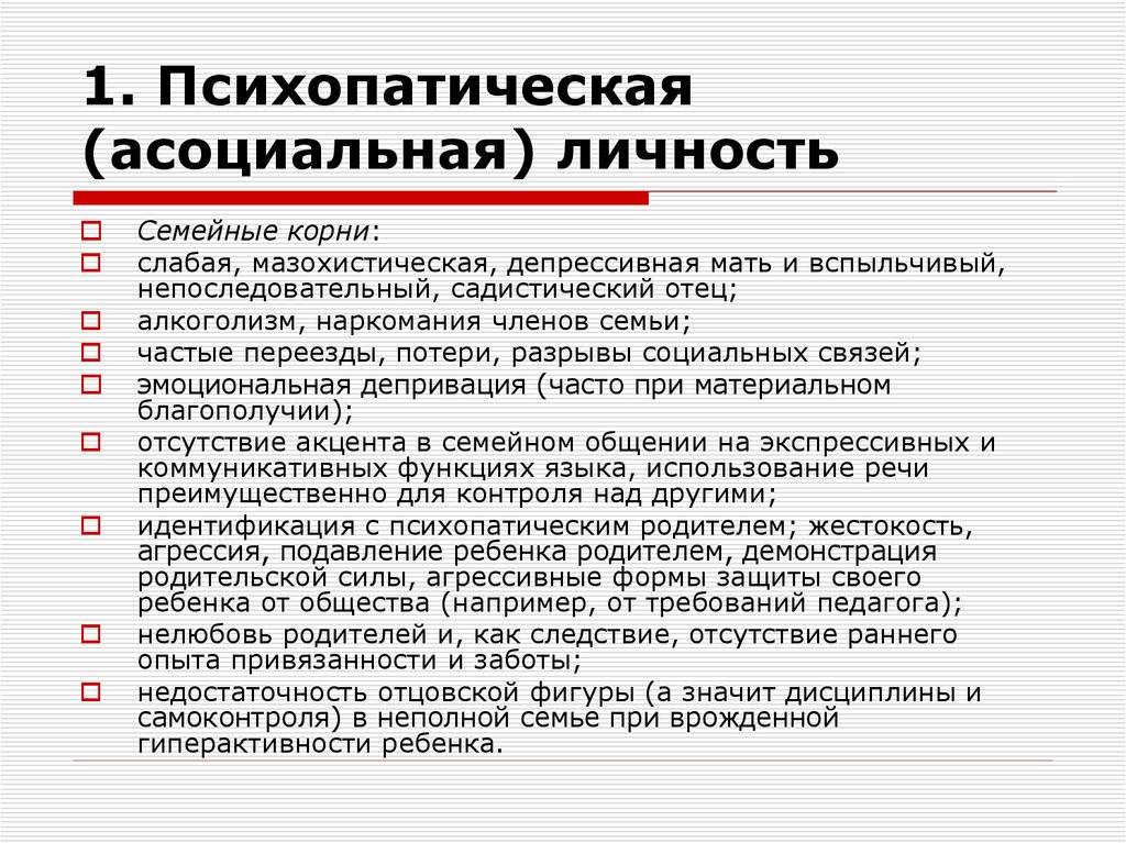 1. Психопатическая (асоциальная) личность