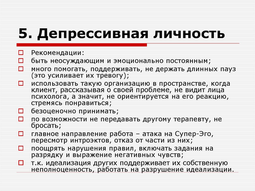 5. Депрессивная личность