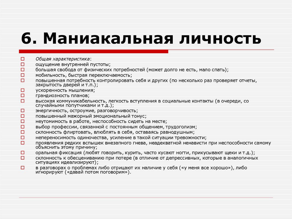 6. Маниакальная личность