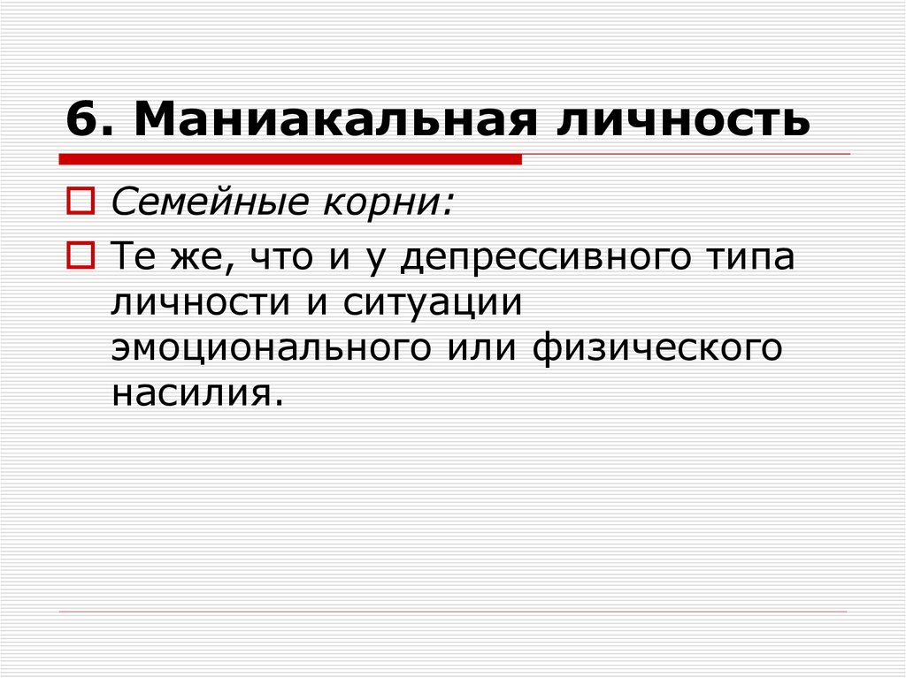 6. Маниакальная личность